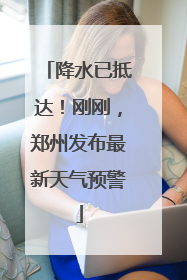 降水已抵达！刚刚，郑州发布最新天气预警