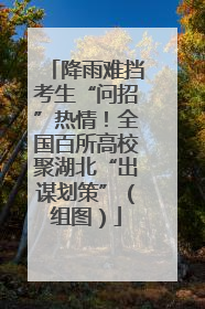 降雨难挡考生“问招”热情！全国百所高校聚湖北“出谋划策”（组图）