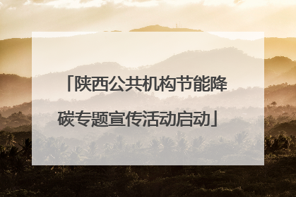 陕西公共机构节能降碳专题宣传活动启动