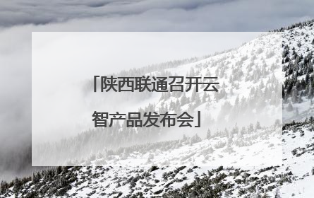 陕西联通召开云智产品发布会
