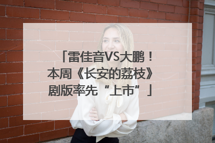 雷佳音VS大鹏！本周《长安的荔枝》剧版率先“上市”