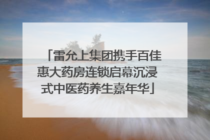 雷允上集团携手百佳惠大药房连锁启幕沉浸式中医药养生嘉年华