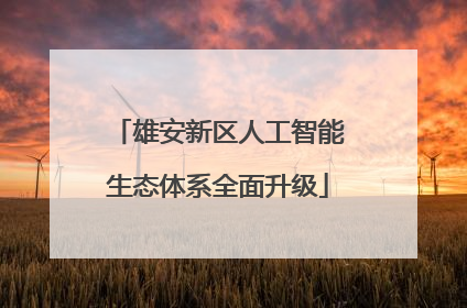 雄安新区人工智能生态体系全面升级