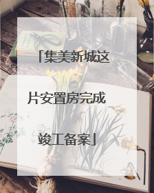 集美新城这片安置房完成竣工备案
