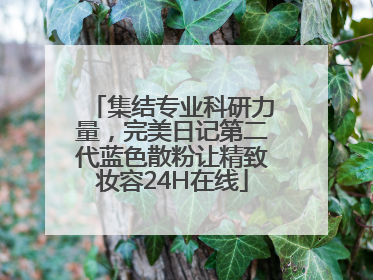 集结专业科研力量，完美日记第二代蓝色散粉让精致妆容24H在线