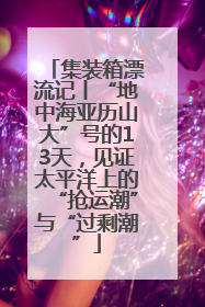 集装箱漂流记丨“地中海亚历山大”号的13天，见证太平洋上的“抢运潮”与“过剩潮”