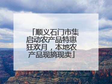 顺义石门市集启动农产品特惠狂欢月，本地农产品现摘现卖