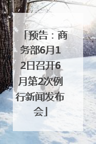 预告：商务部6月12日召开6月第2次例行新闻发布会