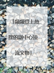 频频登上热搜的副中心顶流文物