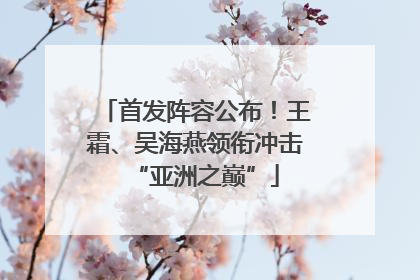 首发阵容公布！王霜、吴海燕领衔冲击“亚洲之巅”