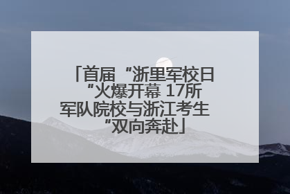 首届“浙里军校日“火爆开幕 17所军队院校与浙江考生“双向奔赴