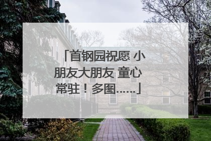 首钢园祝愿 小朋友大朋友 童心常驻！多图……