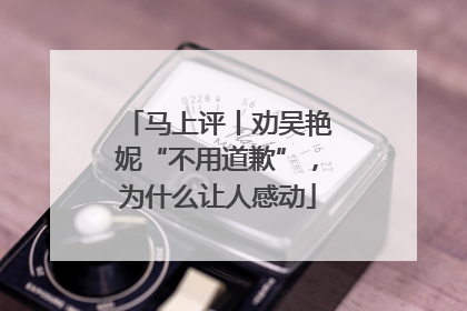 马上评丨劝吴艳妮“不用道歉”，为什么让人感动