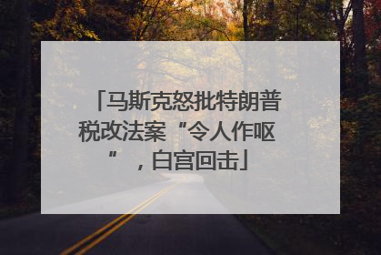 马斯克怒批特朗普税改法案“令人作呕”，白宫回击
