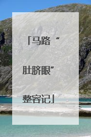 马路“肚脐眼”整容记