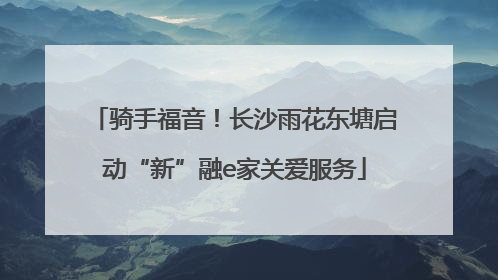 骑手福音！长沙雨花东塘启动“新”融e家关爱服务