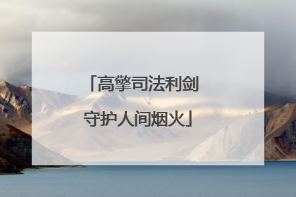 高擎司法利剑 守护人间烟火