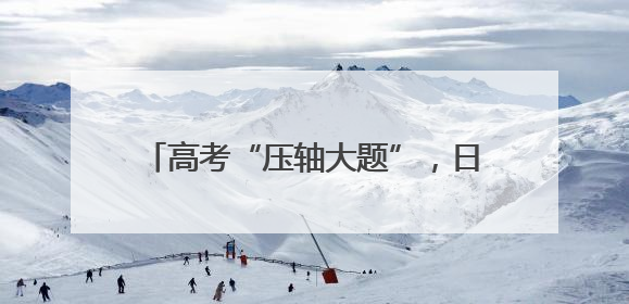 高考“压轴大题”，日照公安这样“作答”！