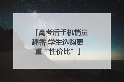 高考后手机销量翻番 学生选购更重“性价比”