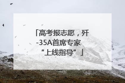高考报志愿，歼-35A首席专家“上线指导”
