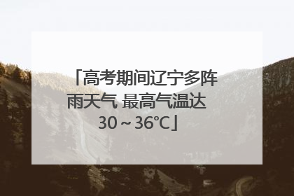 高考期间辽宁多阵雨天气 最高气温达30～36℃