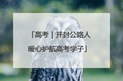 高考｜开封公路人暖心护航高考学子