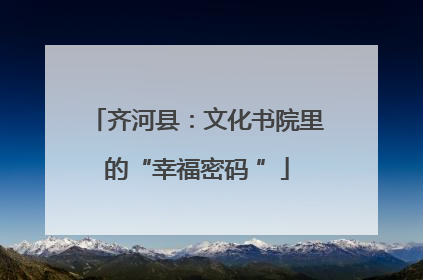 齐河县：文化书院里的“幸福密码 ”