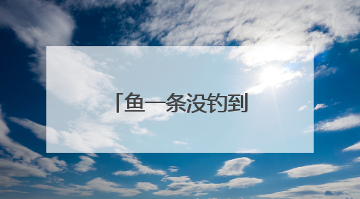 鱼一条没钓到，人却进了医院！最近因此受伤的还真不少