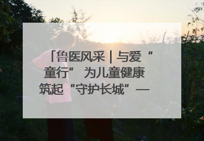 鲁医风采｜与爱“童行” 为儿童健康筑起“守护长城”——记山东省立第三医院儿科主任、主任医师马燕