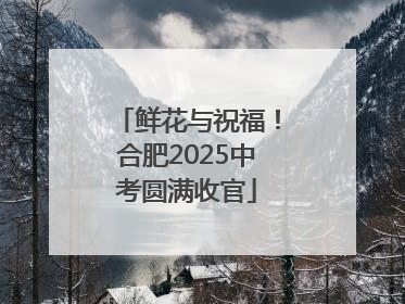 鲜花与祝福！合肥2025中考圆满收官