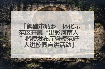 鹤壁市城乡一体化示范区开展“出彩河南人”楷模发布厅暨模范好人进校园宣讲活动