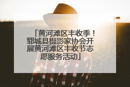 黄河滩区丰收季！郓城县摄影家协会开展黄河滩区丰收节志愿服务活动