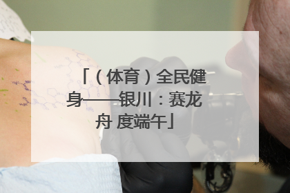 （体育）全民健身——银川：赛龙舟 度端午
