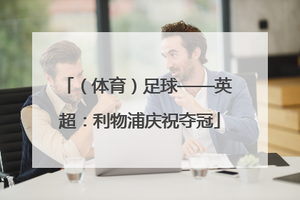 （体育）足球——英超：利物浦庆祝夺冠