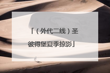 （外代二线）圣彼得堡夏季掠影