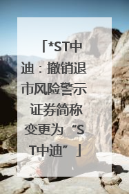 *ST中迪：撤销退市风险警示 证券简称变更为“ST中迪”