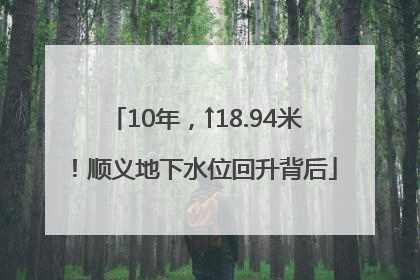 10年，↑18.94米！顺义地下水位回升背后