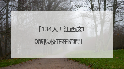 134人！江西这10所院校正在招聘