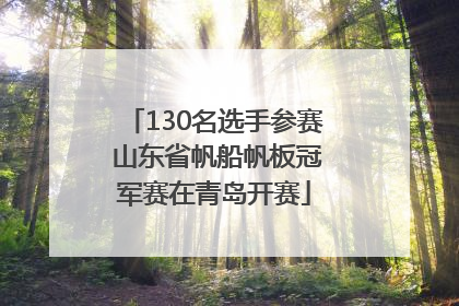 130名选手参赛 山东省帆船帆板冠军赛在青岛开赛