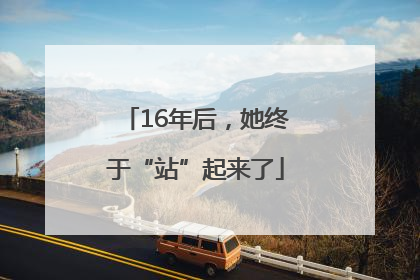 16年后，她终于“站”起来了