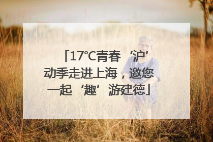 17℃青春‘沪’动季走进上海，邀您一起‘趣’游建德