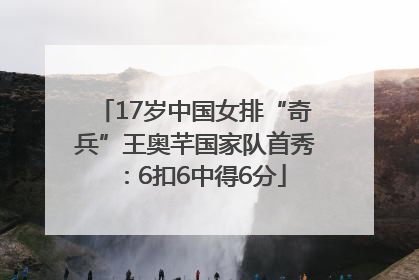 17岁中国女排“奇兵”王奥芊国家队首秀：6扣6中得6分