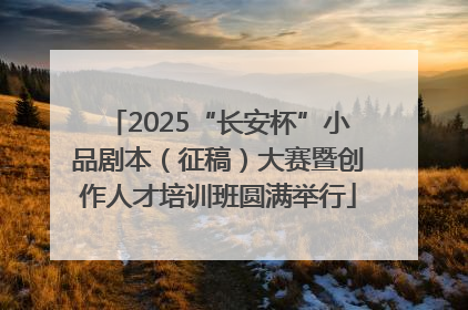 2025“长安杯”小品剧本（征稿）大赛暨创作人才培训班圆满举行