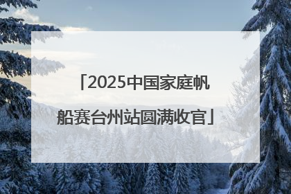 2025中国家庭帆船赛台州站圆满收官