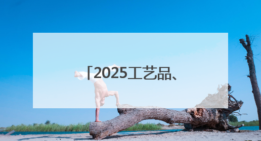 2025工艺品、礼品、装饰品类外贸优品购物节将于6月13日开幕