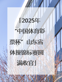 2025年“中国体育彩票杯”山东省体操锦标赛圆满收官