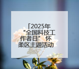2025年“全国科技工作者日” 怀柔区主题活动闪亮登场