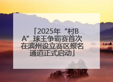 2025年“村BA”球王争霸赛首次在滨州设立赛区报名通道正式启动
