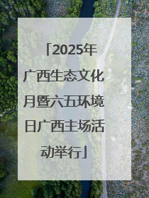 2025年广西生态文化月暨六五环境日广西主场活动举行