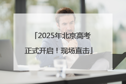 2025年北京高考正式开启！现场直击